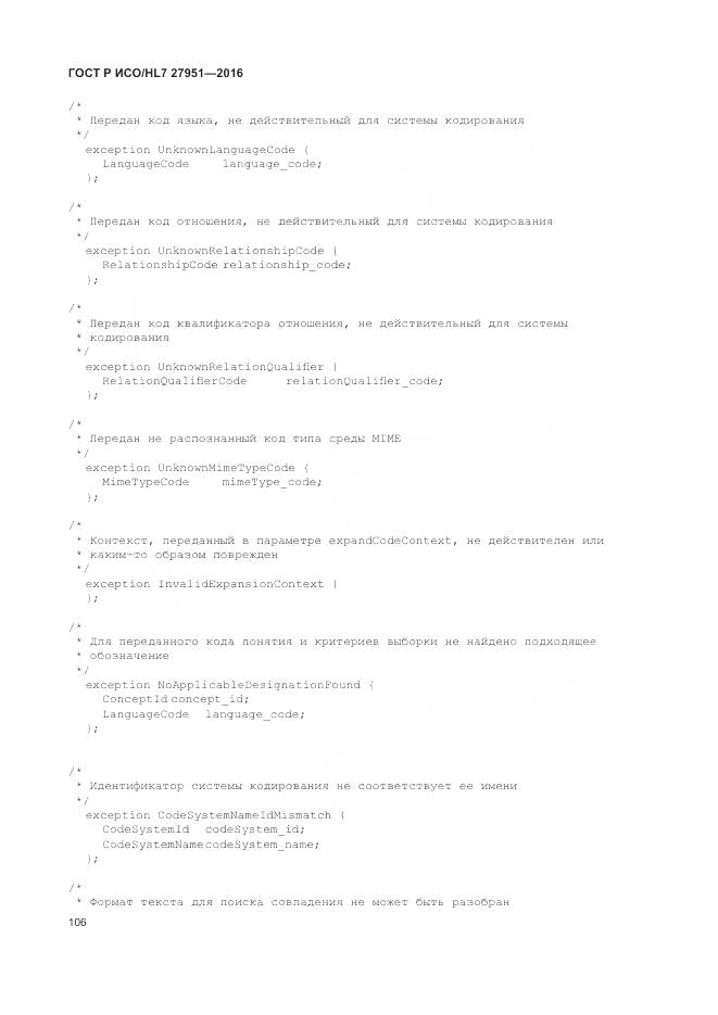 ГОСТ Р ИСО/HL 7 27951-2016, страница 110